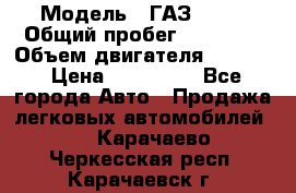  › Модель ­ ГАЗ-3309 › Общий пробег ­ 90 000 › Объем двигателя ­ 4 750 › Цена ­ 587 000 - Все города Авто » Продажа легковых автомобилей   . Карачаево-Черкесская респ.,Карачаевск г.